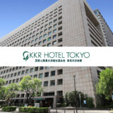 KKRホテルの一般利用の料金と公務員割引条件・家族や友人もわかりやすく