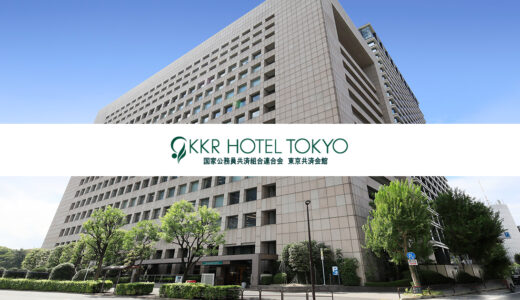 KKRホテルの一般利用の料金と公務員割引条件・家族や友人もわかりやすく