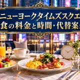 Wニューヨークタイムズスクエアの朝食の料金と時間・代替案まで