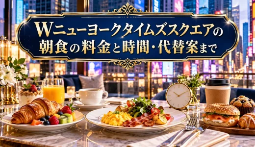 Wニューヨークタイムズスクエアの朝食の料金と時間・代替案まで