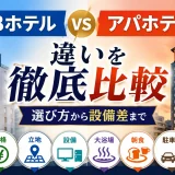 abホテルとアパホテルの違いを徹底比較｜選び方から設備差まで
