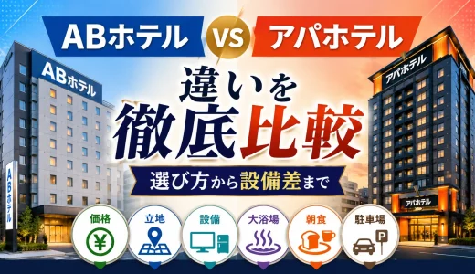 abホテルとアパホテルの違いを徹底比較｜選び方から設備差まで