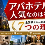 アパホテルが人気なのはなぜ？全国最大手が選ばれる7つの理由