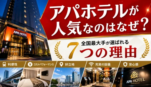 アパホテルが人気なのはなぜ？全国最大手が選ばれる7つの理由