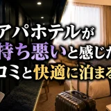 アパホテルが気持ち悪いと感じた口コミと快適に泊まるコツ