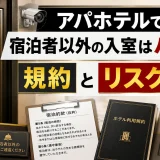 アパホテルで宿泊者以外の入室はバレる？規約とリスクを解説