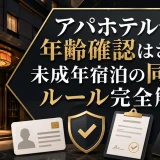アパホテルで年齢確認はされる？未成年宿泊の同意書ルール完全解説
