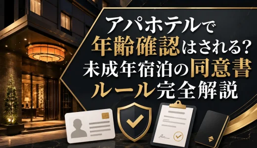アパホテルで年齢確認はされる？未成年宿泊の同意書ルール完全解説