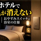 アパホテルで電気が消えない理由｜おやすみスイッチと浴室の仕様