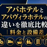 アパホテルとアパヴィラホテルの違いを徹底比較│料金と設備差