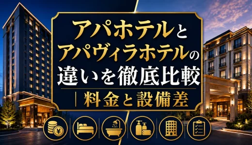アパホテルとアパヴィラホテルの違いを徹底比較│料金と設備差