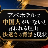 アパホテルに中国人がいないと言われる理由｜快適さの背景と現状
