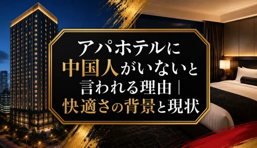 アパホテルに中国人がいないと言われる理由｜快適さの背景と現状