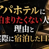 アパホテルに泊まりたくない人の理由と実際に宿泊した口コミ