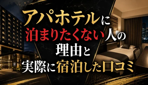 アパホテルに泊まりたくない人の理由と実際に宿泊した口コミ