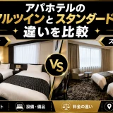 アパホテルのカジュアルツインとスタンダードツインの違いを比較