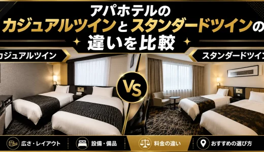 アパホテルのカジュアルツインとスタンダードツインの違いを比較