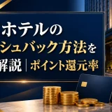 アパホテルのキャッシュバック方法を完全解説｜ポイント還元率