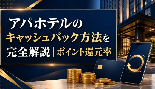 アパホテルのキャッシュバック方法を完全解説｜ポイント還元率