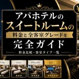 アパホテルのスイートルームの料金と全客室グレードを完全ガイド