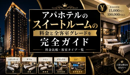 アパホテルのスイートルームの料金と全客室グレードを完全ガイド