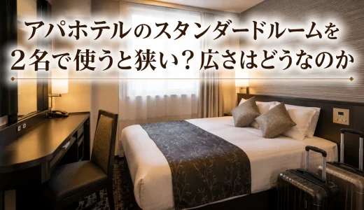 アパホテルのスタンダードルームを2名で使うと狭い？広さはどうなのか