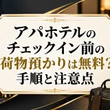 アパホテルのチェックイン前の荷物預かりは無料？手順と注意点