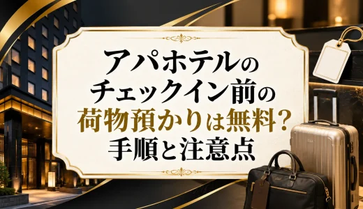 アパホテルのチェックイン前の荷物預かりは無料？手順と注意点