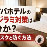 アパホテルのトコジラミ対策は十分か？発生リスクと防ぐ方法
