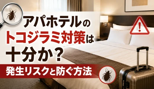 アパホテルのトコジラミ対策は十分か？発生リスクと防ぐ方法