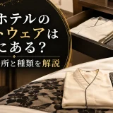 アパホテルのナイトウェアはどこにある？浴衣の場所と種類を解説