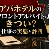 アパホテルのフロントアルバイトはきつい？仕事の実態と評判