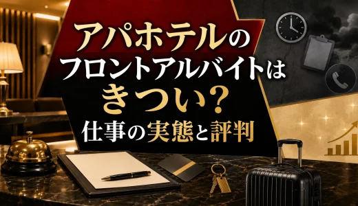 アパホテルのフロントアルバイトはきつい？仕事の実態と評判