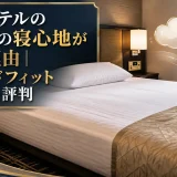 アパホテルのベッドの寝心地が悪い理由｜クラウドフィット口コミと評判