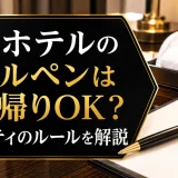 アパホテルのボールペンは持ち帰りOK？アメニティのルールを解説