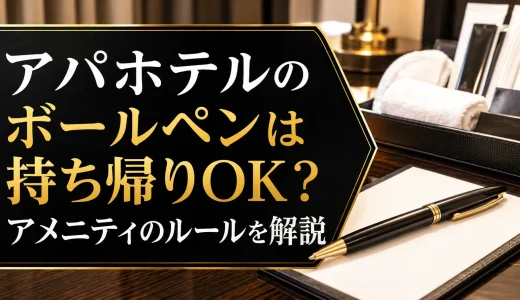 アパホテルのボールペンは持ち帰りOK？アメニティのルールを解説
