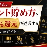 アパホテルのポイント貯め方と最大15%還元を達成する完全ガイド