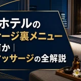 アパホテルのマッサージ裏メニューとは何か｜出張マッサージの全解説