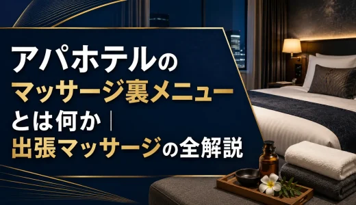 アパホテルのマッサージ裏メニューとは何か｜出張マッサージの全解説