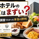 アパホテルの朝食はまずい？口コミ調査でわかった本当の評判