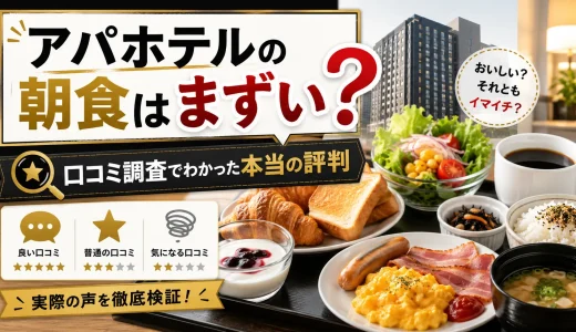 アパホテルの朝食はまずい？口コミ調査でわかった本当の評判