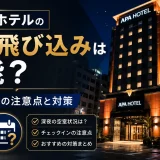 アパホテルの深夜飛び込みは可能？予約なしでの注意点と対策