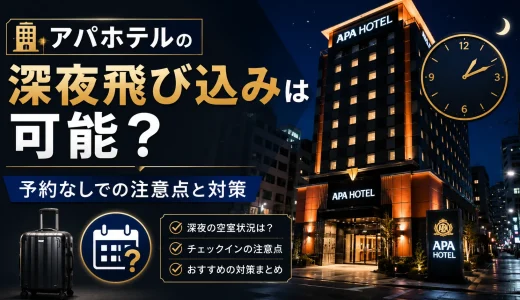 アパホテルの深夜飛び込みは可能？予約なしでの注意点と対策