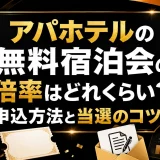アパホテルの無料宿泊会の倍率はどれくらい？申込方法と当選のコツ