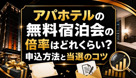 アパホテルの無料宿泊会の倍率はどれくらい？申込方法と当選のコツ