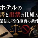 アパホテルの誓約書と出禁の仕組み│旅館業法と宿泊拒否の条件