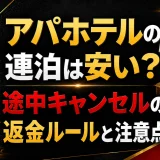 アパホテルの連泊は安い？途中キャンセルの返金ルールと注意点