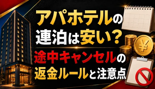 アパホテルの連泊は安い？途中キャンセルの返金ルールと注意点