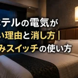 アパホテルの電気が消えない理由と消し方｜おやすみスイッチの使い方
