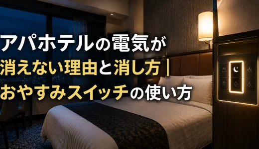 アパホテルの電気が消えない理由と消し方｜おやすみスイッチの使い方
